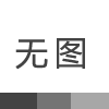 j9国际站照明成立十一周年庆祝，感谢广大新老顾问的支持